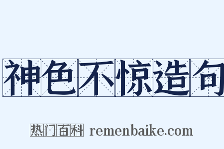 神色不惊造句是什么意思的图片